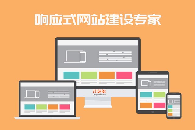 响应式网站建设：未来的必经之路